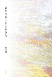 ひかりさくかえりみち　詩集
