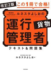 この１冊で合格！教育系ＹｏｕＴｕｂｅｒルネスタよしおの運行管理者貨物テキスト＆問題集