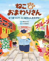 ねこのおまわりさん　なつまつりでこいぬちゃんをさがせ！