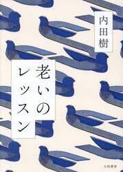 老いのレッスン