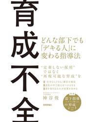 育成不全　どんな部下でも「デキる人」に変わる指導法