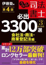 うかる！司法書士必出３３００選全１１科目　３