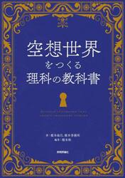 空想世界をつくる理科の教科書