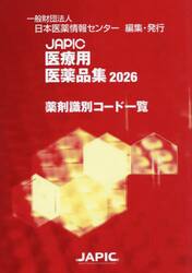 ’２６　ＪＡＰＩＣ医療用医薬品集薬剤識別