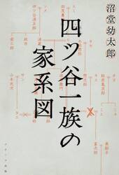 四ツ谷一族の家系図