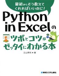Ｐｙｔｈｏｎ　ｉｎ　Ｅｘｃｅｌのツボとコツがゼッタイにわかる本