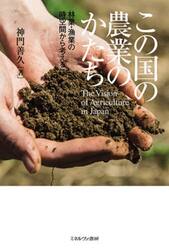 この国の農業のかたち　林業・漁業の時空間から考える