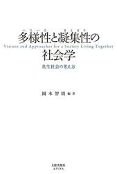 多様性と凝集性の社会学　共生社会の考え方