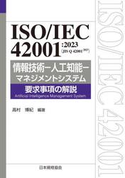 ＩＳＯ／ＩＥＣ４２００１：２０２３〈ＪＩＳ　Ｑ４２００１：２０２５〉情報技術−人工知能−マネジメントシステム要求事項の解説