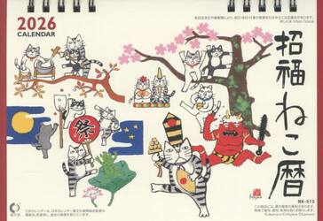 ２０２６卓上カレンダー招福ねこ暦