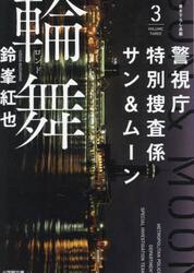 警視庁特別捜査係サン＆ムーン　３