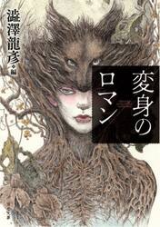 変身のロマン