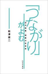 「つながり」がよむ　近代和歌・短歌の社会史