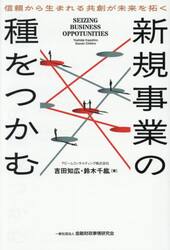 新規事業の種をつかむ　信頼から生まれる共創が未来を拓く