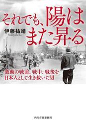 それでも、陽はまた昇る　激動の戦前、戦中、戦後を日本人として生き抜いた男