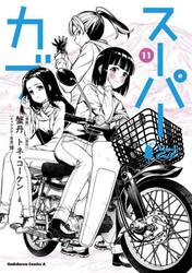スーパーカブ　１１