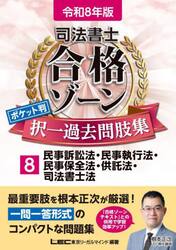 司法書士合格ゾーンポケット判択一過去問肢集　令和８年版８
