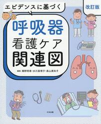 エビデンスに基づく呼吸器看護ケア関連図