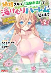 絶頂スキル〈温泉創造〉で湯けむりハーレムを築くまで　返済が滞ったら即奴隷の異世界転生！赤字旅館再建計画　２