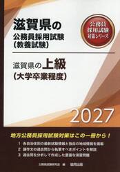 ’２７　滋賀県の上級（大学卒業程度）