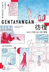 彷徨　あなたが選ぶ赤い靴の冒険