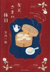 女王さまの休日