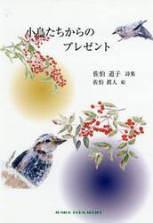 小鳥たちからのプレゼント