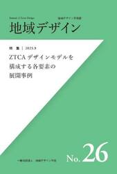 地域デザイン　地域デザイン学会誌　Ｎｏ．２６