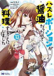 ハズレポーションが醤油だったので料理することにしました　１３