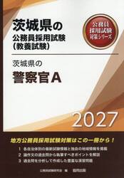 ’２７　茨城県の警察官Ａ
