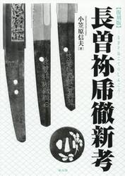 長曽祢乕徹新考