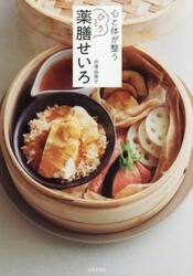 心と体が整うひとり薬膳せいろ　せいろひとつの食養生レシピ５９