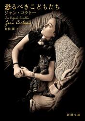恐るべきこどもたち