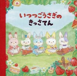 いつつごうさぎ　メモパッド・　きっさてん