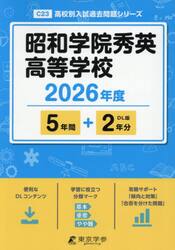 昭和学院秀英高等学校　５年間＋２年分