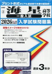 ’２６　海星高等学校　一般入試