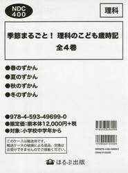 季節まるごと！理科のこども歳時記　４巻セット