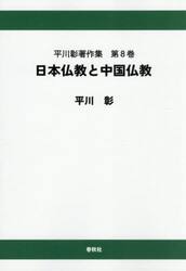 平川彰著作集　第８巻