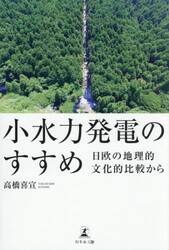 小水力発電のすすめ　日欧の地理的文化的比較から
