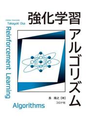 強化学習アルゴリズム