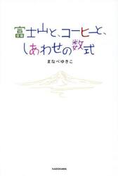 富士山と、コーヒーと、しあわせの数式
