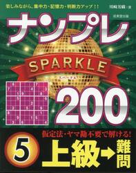 ナンプレＳＰＡＲＫＬＥ２００　楽しみながら、集中力・記憶力・判断力アップ！！　上級→難問５