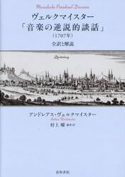 ヴェルクマイスター「音楽の逆説的談話」（
