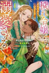 穢れ令嬢メイベル・シュートは溺愛される　愛を知らない令嬢が暴虐皇帝と幸せになるまで　１