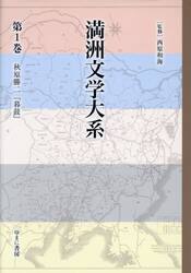 満洲文学大系　１
