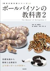 ボールパイソンの教科書　２