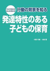 行動の背景を知る発達特性のある子どもの保育　ひとりをみる　みんなをみる