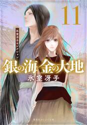 銀の海金の大地　１１