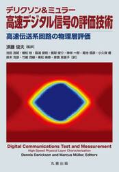 デリクソン＆ミュラー高速デジタル信号の評価技術　高速伝送系回路の物理層評価