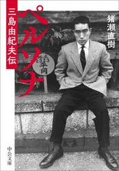 ペルソナ　三島由紀夫伝